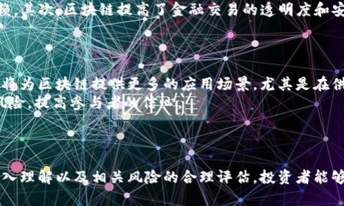 区块链投资的意义：开启财富增值的新纪元，探索未来金融的核心驱动力

关键词：区块链投资, 财富增值, 未来金融, 技术变革

引言
在过去的十年中，区块链技术已经从一种名不见经传的技术发展成为金融投资领域的一场革命。随着比特币和以太坊等数字货币的崛起，越来越多的投资者开始关注区块链的潜力。这一现象不仅仅是投资模式的改变，更是一场关于传统金融与新型金融如何共存和发展的深层对话。
区块链投资的意义远不止于物质财富的增值，它还深刻影响着社会、经济、法律及技术等多个方面。本文将全面探讨区块链投资的多重意义，并回答一些相关的问题，以期为读者提供一个深入且全面的理解。

区块链技术的基本概念
在深入探讨区块链投资的意义之前，首先让我们了解一下什么是区块链技术。区块链是一种去中心化的分布式账本技术，能够为数据的存储和传输提供安全透明的解决方案。其核心特点包括去中心化、不可篡改、透明性及智能合约等。去中心化意味着没有单一的控制者，所有参与者都可以对数据进行核验和更新；不可篡改确保了交易记录的安全性；透明性使得所有参与者都可以查看相关数据，从而提高信任度。

区块链投资的多重意义
h41. 财富增值的机会/h4
区块链技术的兴起为投资者提供了新的财富增值机会。传统的投资方式往往受限于金融市场的波动和效率，而区块链的去中心化让投资者能更容易地进入市场。数字资产的增加使得投资者能够选择更多样化的投资组合，不仅限于股票和债券，还可以包括各类代币和加密货币。
投资者可以通过挖矿、保值和投机等多种方式在区块链上获利。例如，挖矿可以让参与者通过提供计算能力来获取新发行的代币。而保值投资则包括对比特币等主流加密货币的长期持有，以期随着市场的成熟而实现增值。此外，ICO（初始代币发行）也为投资者提供了通过支持新项目赚取高回报的机会。

h42. 促进金融创新与科技升级/h4
区块链技术促进了金融领域的创新与科技的升级。它不仅改变了传统的金融交易模式，也颠覆了支付、融资、交易等多个领域。例如，去中心化金融（DeFi）应用使得个人无需依赖中介就能完成借贷、交易和投资，这种模式在很大程度上减少了交易成本和时间，提高了资金的使用效率。
此外，智能合约的引入使得区块链能够自动执行契约条款，从而降低了人为导致的错误风险，提升了交易的透明度和可靠性。这种变革不仅能够为金融机构带来更高的效率，也为普通用户创造了更为公平的金融服务环境。

h43. 重构商业模式与社会信任/h4
区块链技术还在重构商业模式和社会信任方面发挥着重要作用。通过提供透明、不可篡改的交易记录，区块链技术有助于提高交易的信任度。企业可以通过区块链追踪产品的生产和销售流程，消费者也能够通过区块链的透明性确保所购商品的质量与来源。
这一点在诸如食品溯源、供应链管理等领域表现得尤为明显。例如，利用区块链技术，食品行业可以实现对每一环节的透明追踪，从农田到餐桌，确保食品的安全与健康。这种透明性不仅提升了消费者的信任感，也促使企业更加注重自身的社会责任。

h44. 政府与行业监管模式的变革/h4
区块链技术的应用还可能促进政府及行业监管模式的变革，使得监管更加高效透明。通过实时的数据监控和可追溯性，监管机构能够更好地理解市场动态，并及时应对潜在的风险。这将为金融市场的稳定与发展提供更为坚实的基础。
例如，许多国家的金融监管机构已经开始研究如何利用区块链技术进行数字货币的监管，以应对市场的空前复杂性；而对于证券市场，区块链技术也有助于减少欺诈和洗钱等违法行为的发生。

相关问题探讨

问题一：区块链投资有哪些风险？
尽管区块链投资带来了诸多好处，但同样也面临着不少风险。首先，市场波动性大。加密货币市场的波动性远高于其他金融市场，投资者可能在短时间内遭遇巨额损失。其次，技术风险也是不容忽视的。区块链技术仍在不断发展，潜在的技术缺陷或漏洞可能导致资金的丢失或被盗。此外，监管风险也是区块链投资的重要考虑因素。不同国家对区块链和加密货币的监管政策各异，一些国家可能随时调控政策，从而影响市场的稳定性。
为了降低风险，投资者需要进行深入的研究和评估，明确自己的风险承受能力，选择适合的投资项目。同时，分散投资也是风险管理的有效策略，可以通过多样化的投资组合来降低单一资产波动对整体投资的影响。

问题二：区块链如何改变传统金融行业？
区块链对传统金融行业的影响是全方位的。首先，区块链去中心化的特点意味着传统中介机构（如银行和支付公司）可能会面临被取代的风险。随着去中心化金融（DeFi）的兴起，用户可以直接在区块链上进行信贷、投资和交易，减少了对中介的依赖。其次，区块链提高了金融交易的透明度和安全性，使得金融欺诈和洗钱等违规行为更加难以实施。此外，区块链还可以提高跨境支付的效率，降低交易成本。由于目前的跨境支付多依赖传统银行，往往需要几天才能完成，而基于区块链的支付可以在几分钟内完成，大大提高了资金的流动性。
总的来说，区块链技术被认为是金融行业的下一个“互联网”，对传统金融模式革新、效率提升和风险降低起着不可或缺的作用。

问题三：未来区块链投资的趋势和方向如何？
展望未来，区块链投资的趋势将主要体现在以下几个方面。首先，机构投资者对区块链和加密货币的关注度将持续上升。随着越来越多的大型金融机构开始涉足数字资产市场，市场的成熟度和信任度也将不断增强。同时，公链和私链的技术发展也将为区块链提供更多的应用场景，尤其是在供应链、医疗、保险等领域。
其次，去中心化金融和NFT（非同质化代币）的发展将成为新的投资热点。DeFi应用使得金融服务更加普及，NFT由于其独特性和稀缺性也频繁吸引投资者的关注。此外，随着更多国家和地区制定相应的监管框架，区块链市场将更加规范，降低投资风险，提高参与者的信心。
最后，教育与意识的提升也将促进区块链技术的普及，更多的人开始了解如何参与区块链投资，从而推动整个生态系统的良性发展。

结论
综上所述，区块链投资不仅仅是个人财富增值的手段，更是在推动金融创新、提升社会信任和促进监管变革等多个方面发挥着深远影响。尽管面临诸多挑战，但随着技术的不断成熟与发展，区块链投资的未来依然值得期待。通过对区块链技术的深入理解以及相关风险的合理评估，投资者能够在这场金融革命中找到属于自己的机遇与价值。