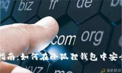 全面指南：如何在小狐狸钱包中安全存币