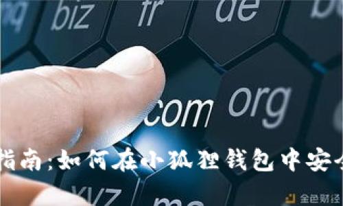 全面指南：如何在小狐狸钱包中安全存币