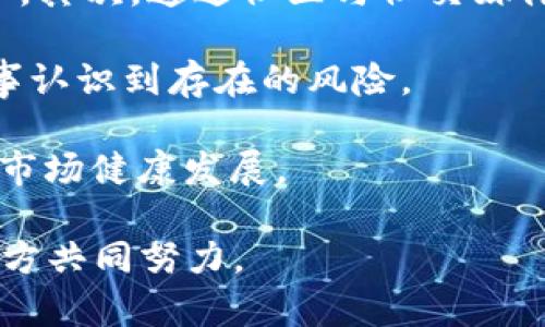 区块链金融骗局是什么意思啊

区块链技术以其去中心化和透明性而受到极大的关注，并在金融行业表现出巨大的潜力。然而，正如所有新兴技术一样，区块链也吸引了不少不法分子利用其特性进行各种形式的诈骗。这些所谓的“区块链金融骗局”就是利用投资者对区块链和加密货币的热情，进行欺诈行为的事件。以下将为大家详细解读区块链金融骗局的定义、形式、如何识别及防范。

### 什么是区块链金融骗局？

区块链金融骗局通常指的是利用区块链技术开展的各种欺诈活动。这些骗局往往使用虚假的投资机会，吸引投资者投入资金，同时利用区块链技术的复杂性和投资者对其的不了解来掩盖其真实意图。例如，假冒的数字货币交易所、虚假的ICO（首次代币发行）项目、链上赌博等，均可能属于此类诈骗。

尤其是在ICO热潮盛行的时期，许多项目为了筹集资金而自由发行代币，结果出现了不少资金消失或无法兑现的情况，使投资者蒙受巨额损失。与此同时，一些专业的金融技术犯罪团队甚至能伪装成合法的区块链项目，吸引大量投资者的信任，最终实施诈骗。

### 区块链金融骗局的几种主要形式

1. 假冒ICO项目
ICO，即首次代币发行，投资者通过购买新发行的代币来投资项目。在这一过程中，一些诈骗者会推出虚假的ICO项目，往往洋装成潜在的高利润项目，诱骗投资者投资。实际情况是，这些项目并没有真实的技术背景或发展计划，最终投资者的资金会被诈骗者直接窃取。

2. 虚假交易所
一些骗子会设立伪装的加密货币交易所，吸引用户注册并存款，承诺提供高额回报。当用户尝试提现时，却发现自己的资金已经被提取走，交易所也随即关闭。

3. 钓鱼攻击
许多骗局会利用钓鱼网站技术，模仿真实的加密货币交易所或者钱包网站，诱使用户输入个人信息和密码。一旦用户信息被窃取，黑客可以随意盗取用户的资产。

4. 传销式投资项目
一些区块链项目以传销的名义运作，鼓励用户拉人头来获得回报。许多参与者在巨额经济利益面前，往往不明真相，最后只能接受资金被卷走的无奈。

### 如何识别区块链金融骗局？

识别区块链金融骗局虽然存在一定难度，但仍有一些基本特征可以帮助我们判断。首先，观察项目的白皮书，正规的项目往往在白皮书中详细阐述项目的机会、资金用途和团队背景；其次，项目的团队成员是否真实可信，许多骗子会伪造名人或知名公司的背景来吸引投资者；最后，观察项目的市场推广方式，过于激进的投资宣传往往是骗局的预兆。

此外，投资时切忌贪心，保持清醒的判断力。高收益投资往往伴随着高风险，如果任何投资项目承诺固定收益，甚至超过市场通行水平，通常需要保持警惕。

### 防范区块链金融骗局的策略

1. 调查与研究
在决定投资之前，必须进行充分的研究。无论是了解区块链技术还是项目本身的背景、团队、进展等都非常重要；此外，网上的评论和反馈也能提供有用的信息来源。

2. 不轻信过高的回报承诺
如果有项目承诺保本、保收益、固定回报，通常要非常小心。高收益往往是高风险甚至是骗局的代名词，切忌轻信。

3. 使用靠谱的交易所和钱包
尽量选择信誉良好、知名度高的交易所；在保管加密资产时，建议使用硬件钱包而非仅仅依赖软件钱包。

4. 小心私信和社交媒体宣传
诈骗者往往利用社交媒体进行宣传和推广，拉拢投资人。通过私信、朋友圈、社群等手段达到诈骗目的，投资者需要格外谨慎。

### 常见问题

#### 一、区块链金融骗局如何影响投资者的心理与行为？

区块链金融骗局对投资者的影响是多方面的。首先，受害者在被骗后，往往会经历心理上的巨大冲击，部分人甚至会因此产生心理创伤。其次，被骗后可能会导致二次被骗的现象，当受害者急于寻求报复或者重新追回损失，可能会进入其他骗局。最后，骗局的阴影可能会导致受害者对于后续投资的心理阴影，使其不愿再参与任何投资活动。

投资者在面对区块链市场时，如果曾经受到过骗局的侵害，更容易产生对整个市场的不信任。这种失信不仅影响个人的投资策略，同时可能会影响他人对于区块链和加密货币的态度和看法，进而影响整个市场的生态。

#### 二、如何建立区块链项目的监测与评估机制？

为防范区块链金融骗局，建立一套完善的监测与评估机制是非常必要的。首先，监管机构应对此类项目的白皮书与代码质量进行审查；其次，建议设立消费者保护项目，会对通过第三方独立机构进行评估的区块链项目给予一定的扶持与鼓励，增强市场活力的同时，保障投资者的合法利益。

此外，加强教育培训也非常重要。通过对投资者进行风险培训，使其在遇到不同投资项目时能够有基本的判断能力，帮助他们识别可能的骗局。同时，投资者之间应建立彼此分享信息的网络，提高警惕性。

#### 三、如何提升区块链投资者对风险的认知？

提升区块链投资者对风险的认知，需要多方面的努力。首先，投资者自我教育是基础，参加各类区块链课程、阅读相关书籍与报告，有助于提升其专业知识和风险认知。其次，通过社区与社交媒体加强信息传播，创造良好的信息环境，帮助投资者快速识别各种投资机会与潜在的风险。

同时，鼓励媒体与平台分享真实案例与警示，通过曝光骗局的方式提升投资者的警觉性。鼓励用户在网上和社交平台上分享自己的投资经验，让大家通过真实的故事认识到存在的风险。

最后，政府或行业协会应积极引导，建立类似“区块链信用评价”等第三方信用评级体系，帮助投资者更直观地了解项目信誉程度，警惕各种潜在风险，从而提升整体市场健康发展。

综上所述，区块链金融骗局是一个复杂而又具有挑战性的主题。在如今这个信息爆炸的时代，维护投资者的利益与心理健康，确保区块链行业的良性发展，将需要各方共同努力。