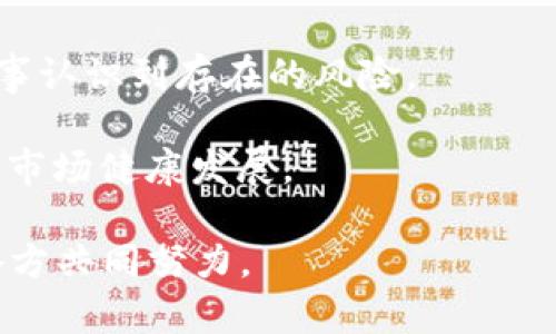 区块链金融骗局是什么意思啊

区块链技术以其去中心化和透明性而受到极大的关注，并在金融行业表现出巨大的潜力。然而，正如所有新兴技术一样，区块链也吸引了不少不法分子利用其特性进行各种形式的诈骗。这些所谓的“区块链金融骗局”就是利用投资者对区块链和加密货币的热情，进行欺诈行为的事件。以下将为大家详细解读区块链金融骗局的定义、形式、如何识别及防范。

### 什么是区块链金融骗局？

区块链金融骗局通常指的是利用区块链技术开展的各种欺诈活动。这些骗局往往使用虚假的投资机会，吸引投资者投入资金，同时利用区块链技术的复杂性和投资者对其的不了解来掩盖其真实意图。例如，假冒的数字货币交易所、虚假的ICO（首次代币发行）项目、链上赌博等，均可能属于此类诈骗。

尤其是在ICO热潮盛行的时期，许多项目为了筹集资金而自由发行代币，结果出现了不少资金消失或无法兑现的情况，使投资者蒙受巨额损失。与此同时，一些专业的金融技术犯罪团队甚至能伪装成合法的区块链项目，吸引大量投资者的信任，最终实施诈骗。

### 区块链金融骗局的几种主要形式

1. 假冒ICO项目
ICO，即首次代币发行，投资者通过购买新发行的代币来投资项目。在这一过程中，一些诈骗者会推出虚假的ICO项目，往往洋装成潜在的高利润项目，诱骗投资者投资。实际情况是，这些项目并没有真实的技术背景或发展计划，最终投资者的资金会被诈骗者直接窃取。

2. 虚假交易所
一些骗子会设立伪装的加密货币交易所，吸引用户注册并存款，承诺提供高额回报。当用户尝试提现时，却发现自己的资金已经被提取走，交易所也随即关闭。

3. 钓鱼攻击
许多骗局会利用钓鱼网站技术，模仿真实的加密货币交易所或者钱包网站，诱使用户输入个人信息和密码。一旦用户信息被窃取，黑客可以随意盗取用户的资产。

4. 传销式投资项目
一些区块链项目以传销的名义运作，鼓励用户拉人头来获得回报。许多参与者在巨额经济利益面前，往往不明真相，最后只能接受资金被卷走的无奈。

### 如何识别区块链金融骗局？

识别区块链金融骗局虽然存在一定难度，但仍有一些基本特征可以帮助我们判断。首先，观察项目的白皮书，正规的项目往往在白皮书中详细阐述项目的机会、资金用途和团队背景；其次，项目的团队成员是否真实可信，许多骗子会伪造名人或知名公司的背景来吸引投资者；最后，观察项目的市场推广方式，过于激进的投资宣传往往是骗局的预兆。

此外，投资时切忌贪心，保持清醒的判断力。高收益投资往往伴随着高风险，如果任何投资项目承诺固定收益，甚至超过市场通行水平，通常需要保持警惕。

### 防范区块链金融骗局的策略

1. 调查与研究
在决定投资之前，必须进行充分的研究。无论是了解区块链技术还是项目本身的背景、团队、进展等都非常重要；此外，网上的评论和反馈也能提供有用的信息来源。

2. 不轻信过高的回报承诺
如果有项目承诺保本、保收益、固定回报，通常要非常小心。高收益往往是高风险甚至是骗局的代名词，切忌轻信。

3. 使用靠谱的交易所和钱包
尽量选择信誉良好、知名度高的交易所；在保管加密资产时，建议使用硬件钱包而非仅仅依赖软件钱包。

4. 小心私信和社交媒体宣传
诈骗者往往利用社交媒体进行宣传和推广，拉拢投资人。通过私信、朋友圈、社群等手段达到诈骗目的，投资者需要格外谨慎。

### 常见问题

#### 一、区块链金融骗局如何影响投资者的心理与行为？

区块链金融骗局对投资者的影响是多方面的。首先，受害者在被骗后，往往会经历心理上的巨大冲击，部分人甚至会因此产生心理创伤。其次，被骗后可能会导致二次被骗的现象，当受害者急于寻求报复或者重新追回损失，可能会进入其他骗局。最后，骗局的阴影可能会导致受害者对于后续投资的心理阴影，使其不愿再参与任何投资活动。

投资者在面对区块链市场时，如果曾经受到过骗局的侵害，更容易产生对整个市场的不信任。这种失信不仅影响个人的投资策略，同时可能会影响他人对于区块链和加密货币的态度和看法，进而影响整个市场的生态。

#### 二、如何建立区块链项目的监测与评估机制？

为防范区块链金融骗局，建立一套完善的监测与评估机制是非常必要的。首先，监管机构应对此类项目的白皮书与代码质量进行审查；其次，建议设立消费者保护项目，会对通过第三方独立机构进行评估的区块链项目给予一定的扶持与鼓励，增强市场活力的同时，保障投资者的合法利益。

此外，加强教育培训也非常重要。通过对投资者进行风险培训，使其在遇到不同投资项目时能够有基本的判断能力，帮助他们识别可能的骗局。同时，投资者之间应建立彼此分享信息的网络，提高警惕性。

#### 三、如何提升区块链投资者对风险的认知？

提升区块链投资者对风险的认知，需要多方面的努力。首先，投资者自我教育是基础，参加各类区块链课程、阅读相关书籍与报告，有助于提升其专业知识和风险认知。其次，通过社区与社交媒体加强信息传播，创造良好的信息环境，帮助投资者快速识别各种投资机会与潜在的风险。

同时，鼓励媒体与平台分享真实案例与警示，通过曝光骗局的方式提升投资者的警觉性。鼓励用户在网上和社交平台上分享自己的投资经验，让大家通过真实的故事认识到存在的风险。

最后，政府或行业协会应积极引导，建立类似“区块链信用评价”等第三方信用评级体系，帮助投资者更直观地了解项目信誉程度，警惕各种潜在风险，从而提升整体市场健康发展。

综上所述，区块链金融骗局是一个复杂而又具有挑战性的主题。在如今这个信息爆炸的时代，维护投资者的利益与心理健康，确保区块链行业的良性发展，将需要各方共同努力。