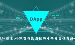 深入探索：小狐狸钱包在链游中的重要性与影响