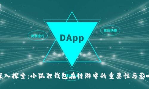 深入探索:小狐狸钱包在链游中的重要性与影响