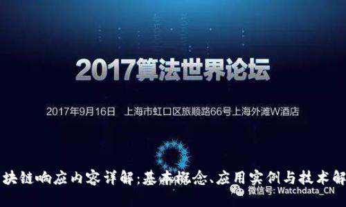 区块链响应内容详解:基本概念、应用实例与技术解析