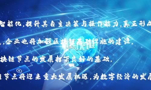 区块链国内节点详解：构建数字经济新生态的关键因素

区块链, 节点, 数字经济, 国内/guanjianci

一、 什么是区块链节点

区块链技术作为数字经济的重要支柱，其核心组成部分之一就是节点。节点是区块链网络中参与数据存储和验证的端点。具体来说，节点是运行区块链协议的计算机或设备，它们在网络中承担着不同的角色，包括数据的传输、存储、验证和执行智能合约等任务。通常，区块链可以分为全节点和轻节点，前者负责保存整个区块链的数据，而后者只需要保存部分数据。

二、 国内区块链节点的角色与重要性

在国内，由于政策法规和市场环境的特殊性，区块链节点的角色显得尤为重要。国内的区块链节点不仅仅是数据存储和交易验证的角色，更承担着推动整个区块链生态发展、促进数字经济转型和升级的职责。

首先，国内区块链节点通过分布式特性，保证了数据的安全性和透明性。在数字经济时代，数据是最宝贵的资产之一，安全可靠的数据存储和管理机制是保障经济活动顺利进行的重要条件。其次，节点之间的协作使得区块链网络具备了很强的抗风险能力。即使某一节点发生故障，其他节点仍然能够维持系统的运行。

三、 如何建设和维护国内区块链节点

有关部门和企业在建设和维护国内区块链节点时，需要考虑多个方面的因素。首先是系统架构的设计，具备良好扩展性和高可用性的系统架构是高效节点建设的基础。其次是网络安全，涉及到对数据存储、传输和应用的全方位保护，防范潜在的网络攻击和数据泄露问题。还有监管合规，国内监管政策对于区块链节点的建设和运作提出了严格要求，企业必须确保合规运营。

四、 国内区块链节点带来的应用场景

随着国内区块链技术的不断发展，基于节点的多种应用场景逐渐浮出水面。比如，金融领域通过区块链节点实现跨境支付、资产证券化等，提升了交易效率，降低了成本。在供应链领域，通过节点存储和共享关键数据，实现了各方的协作与信任。越来越多的企业开始重视区块链技术，以节点为核心推动数字经济的转型和升级。

五、 未来区块链节点的发展趋势

未来，国内区块链节点将朝着更加智能化和自动化的方向发展。随着人工智能、物联网等新技术的不断融入，区块链节点的功能将不断扩展，变得更加智能和高效。同时，随着5G技术的普及，区块链节点之间的数据传输将变得更加迅速，确保实时性和稳定性。此外，国家政策的支持和企业投入的加大将为区块链节点的建设和维护提供更加坚实的基础。

问题一：国内区块链节点与国际节点有何不同？

国内区块链节点与国际节点在多个方面存在明显差异，主要体现在政策法规、市场环境、技术标准和应用场景等方面。

在政策法规方面，国内的区块链技术受到政府的高度重视，相关政策不断出台以规范和引导区块链的发展。比如，在数字货币的监管上，国内政府采取了相对严格的管控措施，而国际上对于区块链技术的态度则相对开放，更多地鼓励创新和应用。在市场环境上，国内区块链市场相对成熟，但仍处于快速发展阶段，相对于国际市场，竞争性较强，各类创新应用层出不穷。

在技术标准方面，国际上头部区块链项目如比特币、以太坊具有一定的技术共识和标准化，而国内则各大企业的区块链技术仍处于探索阶段，缺乏统一的技术标准。此外，国内区块链的应用更多围绕政府、金融和数字资产管理，侧重于监管合规及风险控制，而国际市场则更注重于创新与效率。

问题二：如何提高国内区块链节点的安全性？

确保区块链节点的安全性是建设健康区块链生态的基础。安全性问题主要包括数据安全、网络安全和系统安全。

首先，在数据安全方面，建议采用数据加密、访问控制等技术手段，对节点存储的数据进行加密处理，确保数据在传输和存储过程中均不会被恶意攻击者窃取或篡改。此外，数据备份也是保障数据安全的重要措施，通过建立多重备份机制来确保数据的完整性和可恢复性。

在网络安全方面，建议采取多层次的防护措施，包括防火墙、入侵检测系统、网络流量监控等，实时检测和阻止网络中的可疑活动。加强节点与节点之间的信任机制，采用共识机制来确保节点间的信息共享和交易的合法性。

在系统安全方面，应定期对区块链节点的系统进行安全评估，发现和修复潜在的安全漏洞。同时，及时应用安全补丁以增强抵御网络攻击的能力。此外，行业内的安全联盟也可以通过信息共享和技术交流，形成合力，提高整体安全性。

问题三：国内区块链节点的未来发展方向是什么？

国内区块链节点的未来发展方向将受到技术创新、市场需求、政策环境等多重因素的影响。首先，随着AI、云计算、物联网等新技术的不断发展，区块链的节点将更加智能化，提升其自主决策与操作能力，真正形成自主协作的区块链网络。

其次，在市场需求方面，随着互联网 战略的推进，越来越多的行业将区块链技术应用于实际场景，如医疗、教育、物流等。这将直接推动区块链节点的快速部署和发展，企业也将加强区块链基础设施的建设。

在政策环境方面，国家对于区块链的政策扶持将是推动其发展的重要驱动力。预计未来政策将逐步放宽，鼓励创新，加大对区块链技术的投入与支持，从而为国内区块链节点的发展打下良好的基础。

综上所述，区块链节点作为区块链网络的核心组成部分，将在推动数字经济转型的过程中，扮演不可或缺的角色。未来，随着技术的进步和政策的支持，国内的区块链节点将迎来重大发展机遇，为数字经济的发展贡献力量。