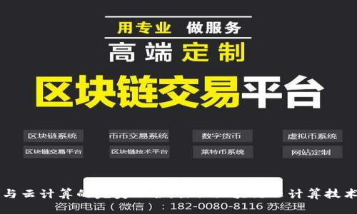 区块链与云计算的完美融合：探秘区块链云计算技术的未来