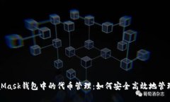 深入了解MetaMask钱包中的代币管理：如何安全高效