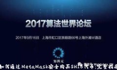 如何通过MetaMask安全购买SHIB代币：完整指南