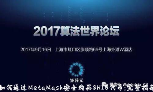 
如何通过MetaMask安全购买SHIB代币：完整指南