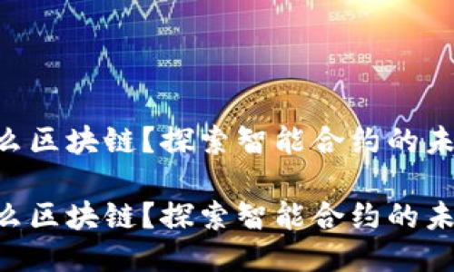 SC 是什么区块链?探索智能合约的未来与应用
SC 是什么区块链?探索智能合约的未来与应用