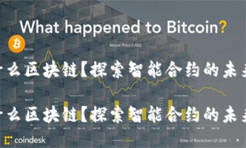 SC 是什么区块链?探索智能合约的未来与应用
SC 是什么区块链?探索智能合约的未来与应用