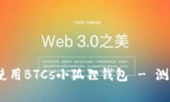 全面解析：如何使用BTCs小狐狸钱包 - 测试视频教