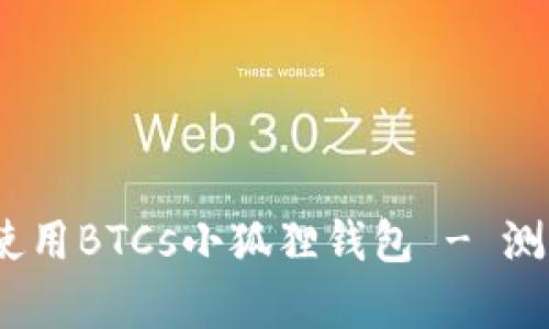 全面解析：如何使用BTCs小狐狸钱包 - 测试视频教程详解