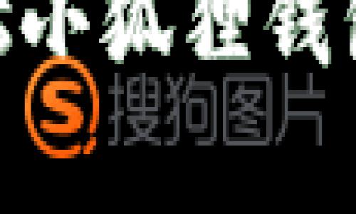 全面解析：如何使用BTCs小狐狸钱包 - 测试视频教程详解
