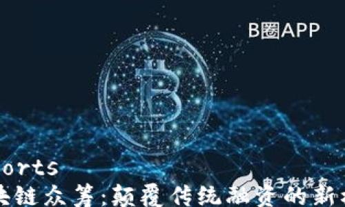 exports
区块链众筹:颠覆传统融资的新模式