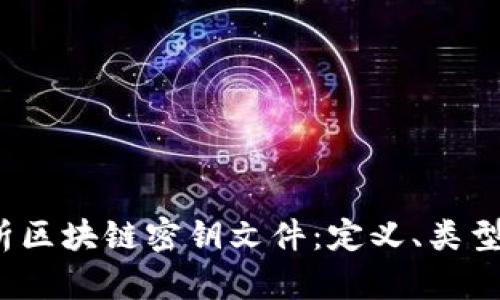 深入解析区块链密钥文件:定义、类型及安全性