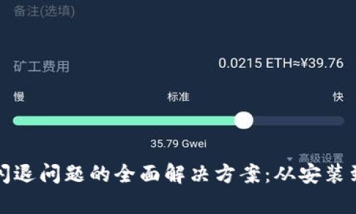 小狐狸钱包闪退问题的全面解决方案:从安装到操作全解析