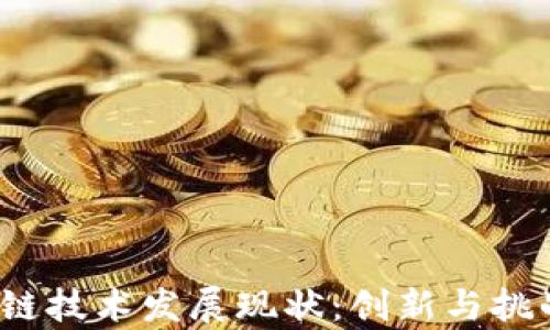
2023年区块链技术发展现状：创新与挑战并存的未来