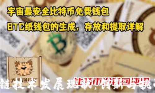 
2023年区块链技术发展现状：创新与挑战并存的未来