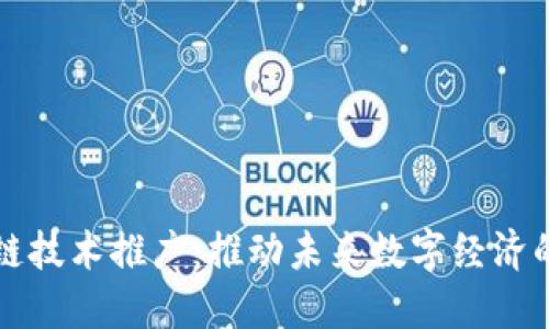 解密区块链技术推广:推动未来数字经济的关键力量
