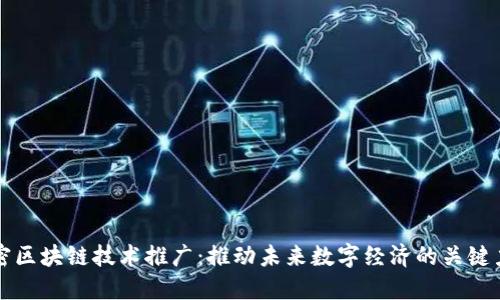 解密区块链技术推广:推动未来数字经济的关键力量