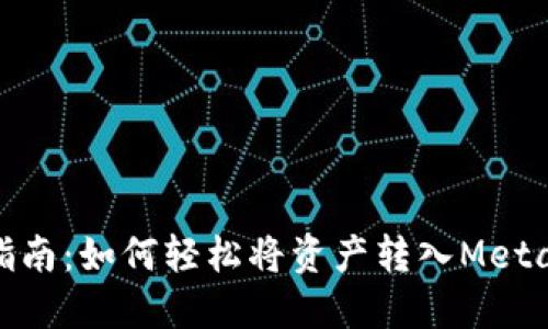 : 一站式指南：如何轻松将资产转入MetaMask钱包