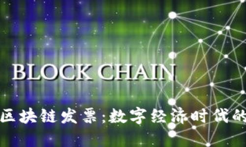 深圳市区块链发票:数字经济时代的新尝试