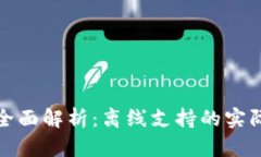 小狐狸钱包全面解析：离线支持的实际应用与优