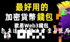 : 小狐狸钱包未连接？解决方案与使用技巧全解析