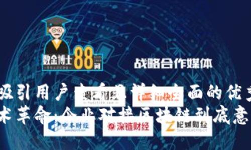 思考一个吸引用户查看且详细全面的优秀
区块链技术革命:企业对接区块链到底意味着什么?