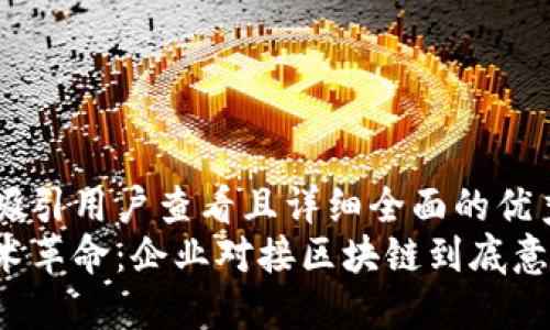思考一个吸引用户查看且详细全面的优秀
区块链技术革命:企业对接区块链到底意味着什么?