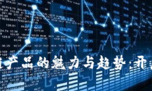 揭示创业公司区块链产品的魅力与趋势:开启数字化未来的钥匙