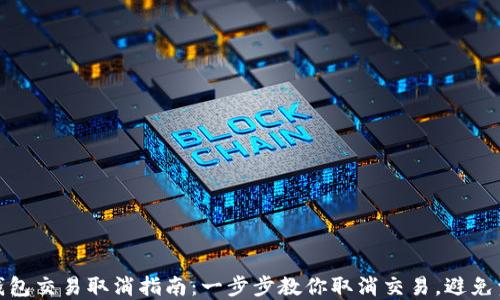 
小狐狸钱包交易取消指南：一步步教你取消交易，避免资金损失