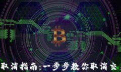 小狐狸钱包交易取消指南：一步步教你取消交易