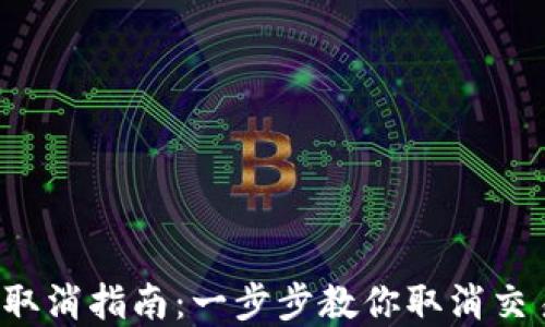 
小狐狸钱包交易取消指南：一步步教你取消交易，避免资金损失