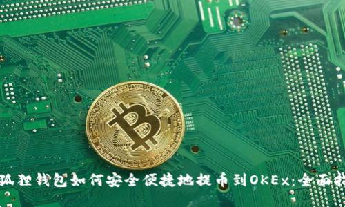 小狐狸钱包如何安全便捷地提币到OKEx:全面指南