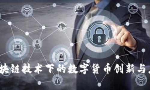 发币：区块链技术下的数字货币创新与应用解析