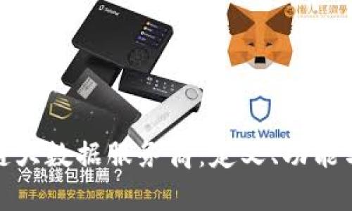 探索区块链大数据服务商：定义、功能与市场前景