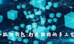 DIY小狐狸钱包：打造独特的手工艺术品