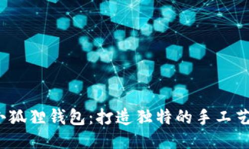 DIY小狐狸钱包:打造独特的手工艺术品