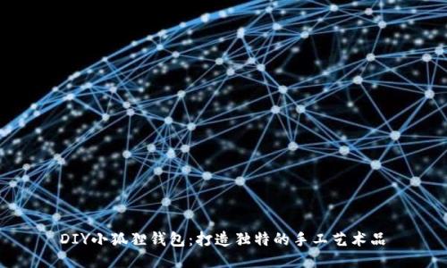DIY小狐狸钱包:打造独特的手工艺术品