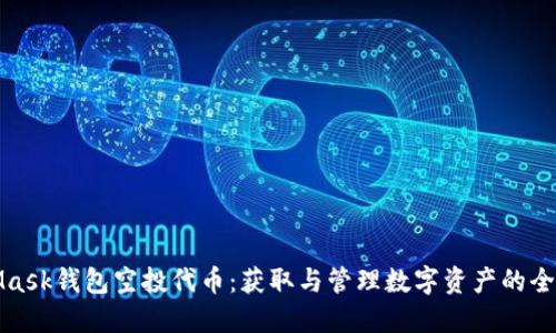 MetaMask钱包空投代币：获取与管理数字资产的全新机遇