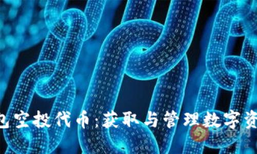 MetaMask钱包空投代币：获取与管理数字资产的全新机遇