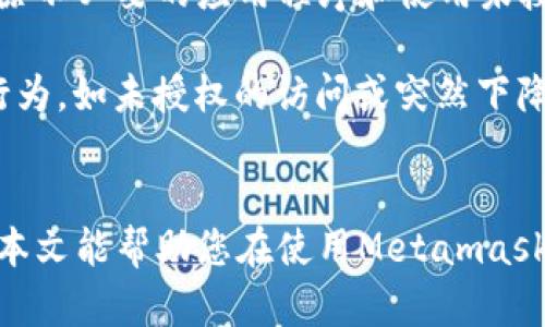 tiaotiMetamask钱包电脑注册的安全性解析：保护您的数字资产/tiaoti
Metamask, 数字钱包, 注册安全, 区块链/guanjianci

在数字货币日益普及的今天，Metamask作为一个流行的以太坊和ERC20代币的钱包选择，吸引了不少用户。然而，随着数字资产安全问题的日益严重，很多用户都对在电脑上注册Metamask钱包的安全性产生了疑问。在本文中，我们将详细探讨Metamask钱包的安全性，介绍如何增强其安全性，并解答可能面临的相关问题，以帮助用户更好地保护他们的数字资产。

一、Metamask钱包概述
Metamask是一个广泛使用的浏览器扩展和移动应用程序，用于管理以太坊及ERC20代币。它允许用户与区块链应用进行交互，提供了一个用户友好的界面，极大地方便了用户进行加密交易、参与去中心化金融（DeFi）项目、非同质化代币（NFT）购买等操作。

Metamask不仅能够存储用户的数字资产，还可以充当以太坊网络的桥梁，使用户能够无缝地连接到分散的应用程序（DApps）。这些特性使得Metamask成为了许多加密爱好者和投资者的首选钱包之一。

二、Metamask钱包的安全性
1. strong私钥与助记词/strong
Metamask钱包的安全基于两个重要的因素：私钥和助记词。用户在创建钱包时，会生成一个独一无二的私钥和助记词。助记词是一组随机生成的单词，用户可以通过它恢复钱包。如果私钥或助记词被泄露，任何人都可以访问用户的资产。因此，保护这些信息至关重要。

2. strong本地存储/strong
Metamask将用户的私钥和助记词加密存储在本地计算机中，而不是在云端储存。这种方式降低了被黑客攻击的风险，因为只有本地设备上的恶意软件才能访问这些信息。但这也意味着，用户需要保障自己计算机的安全，避免将其与可能的恶意软件或病毒连接。

3. strong浏览器安全性/strong
Metamask是基于浏览器插件的，这也意味着其安全性与浏览器本身息息相关。用户应选择高安全性和隐私保护意识强的浏览器，比如Chrome或Firefox，并及时更新浏览器以封堵潜在的安全漏洞。

三、增强Metamask钱包的安全性
1. strong使用强密码/strong
在创建Metamask钱包时，请确保使用复杂且独特的密码。避免使用容易猜测的信息，比如生日或常见词汇。此外，定期更换密码也是保护账户安全的重要措施。

2. strong启用二步验证/strong
尽管Metamask本身不提供二步验证，但用户可以启用浏览器的二步验证功能，尤其是在使用公共Wi-Fi时。使用二步验证可以在登录时增加一个额外的安全层次。

3. strong定期备份/strong
确保将助记词和钱包文件定期备份。在离线环境中安全地存储备份，以防设备丢失或损坏。在备份时，避免选择云服务，以减少泄露风险。

四、常见问题解答

问题一：如何安全地创建和管理Metamask钱包？
创建和管理Metamask钱包的首先一步是确保您正在使用安全的设备和网络。推荐在有防病毒软件的干净操作系统上进行钱包的注册，避免使用公共Wi-Fi来防止数据泄露。

在安装Metamask时，务必从官方网站下载扩展程序，并始终确保扩展的最新版本。安装完成后，系统会引导您创建新钱包。在这个过程中，您将生成助记词并设置钱包密码。请将助记词保存在安全的地方，避免丢失。

使用Metamask时，注意访问的网址。确保您访问的是官方网站，避免钓鱼网站。如果您在输入密码或助记词时，发现界面不正常，请立即中断操作并检查您访问的链接。

在管理钱包时，尽量避免与其他应用程序共享私钥和助记词。定期更新钱包密码，并开启浏览器的二步验证，增加安全性。

问题二：如果我的Metamask钱包被盗该怎么办？
若您怀疑自己的Metamask钱包被盗，第一步是立即更改入通过助记词或私钥访问钱包的所有密码，并通过准备好的备份恢复钱包。然后，查看钱包交易历史，确认是否有任何非授权的交易。

如果发现有异常交易，您可以联系相关交易平台的客服询问是否能够冻结账户，防止进一步的损失。不过，要明确，区块链的特性决定了转账一旦完成就无法撤回，因此预防措施显得尤为重要。

此外，建议您总是使用安全的浏览器和网络环境。如果检测到有恶意软件或病毒，请立即进行全面扫描和清理。

问题三：Metamask是否适用于移动设备？如何在移动设备上安全使用？
Metamask为用户提供了移动应用程序，方便用户在智能手机上管理资产和进行交易。在移动设备上使用Metamask同样需要注意各种安全问题。

首先，确保在官方下载Metamask的移动应用程序，并立即设置复杂的密码和生物识别（指纹或面部识别）功能。避免将钱包信息保存在公开或不安全的环境中，及时清除不必要的应用程序和使用未授权的工具。

在使用移动设备进行交易时，确保连接的网络是安全的，避免使用公共Wi-Fi连接。此外，保持应用程序更新，以确保获得最新的安全补丁。如果发现您的手机出现异常行为，如未授权的访问或突然下降的电池寿命，请立即采取保护措施。

结语
Metamask钱包为用户提供了方便的数字资产管理工具，但安全问题不容忽视。通过正确的安全措施和对潜在风险的了解，用户可以有效地保护自己的资产安全。希望本文能帮助您在使用Metamask的过程中做出更明智的决策，实现安全的数字资产管理。