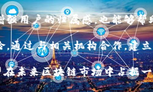   深入探讨区块链技术：Eno的起源、应用和未来发展 / 
 guanjianci 区块链, Eno, 加密货币, 去中心化 /guanjianci 

区块链Eno的起源与优势
区块链技术自比特币诞生以来已经发展了十多年，而“Eno”作为区块链国内外较新兴的项目之一，逐渐吸引了越来越多的关注。Eno是一个以去中心化、透明和高效为核心思想的平台，致力于为用户提供安全、可靠的区块链服务。首先，我们需要了解Eno的发展背景，结合当前区块链技术的趋势，了解它所带来的优势。

区块链是一种去中心化的分布式账本技术，确保数据的透明性和不可篡改性。在这个基础上，Eno通过智能合约、加密算法等技术手段，为用户提供更加安全、便捷的交易和服务。与传统的中心化系统相比，Eno的主要优势在于其开放性和透明性。用户可以独立验证交易过程，从而增强了信任度。

Eno的应用场景
Eno的应用场景广泛，涵盖了金融、供应链管理、数字身份等多个领域。在金融方面，Eno能够实现去中心化的借贷、交易和支付。用户可以直接在平台上进行交易，而不需要依赖于中介，大大降低了交易成本。

在供应链管理中，Eno可以实现货物的追踪和验证。通过智能合约，参与者可以在供应链上实时获取货物的状态和信息，确保信息的透明性和准确性。这对于防止假冒伪劣产品、提高供应链效率有着重要意义。

数字身份管理是Eno另一个重要应用场景。通过区块链技术，用户的身份信息可以实现安全、可靠的存储和分享。这将改变传统身份管理方式，使其更加安全和隐私保护。

Eno的技术架构
Eno的技术架构是其顺利运营的重要基础。具体来说，Eno采用了区块链的核心技术，如分布式账本、智能合约、共识机制等，这些技术构成了Eno的安全和效率保障。

在分布式账本方面，Eno通过多个节点共同维护账本的完整性与安全性，避免了单点故障的风险。智能合约则为交易提供了自动化执行的条件，降低了人为因素对交易的影响。共识机制确保了数据的一致性和可靠性，保障了整个系统的稳定性。

Eno的未来发展方向
展望未来，Eno将在多个方向寻求发展。首先是技术不断创新，以适应不断变化的市场需求。包括提升交易速度、降低成本、增强系统的隐私保护等。

其次，Eno将加强与其他行业的合作，探索更多的应用场景。例如，在物联网、人工智能等领域，Eno有着广泛的应用潜力。此外，Eno也可能会扩展到国际市场，寻求全球用户的参与与认可。

问题1：Eno如何解决区块链技术中的可扩展性问题？
可扩展性是区块链技术普遍面临的挑战之一，尤其在交易频繁的情况下，网络的拥堵问题更为明显。Eno在这方面采取了多项措施来提升系统的可扩展性，以满足用户日益增长的需求。

首先，Eno通过侧链（Sidechain）技术，将部分交易负载分流到其他链上。这种技术允许不同的区块链相互交互，减轻主链的压力，从而提升整体的可处理交易数量。同时，采用侧链的方式还能够实现特定应用场景下的，以提高运行效率。

其次，Eno使用了分片技术（Sharding），这是指将数据划分为多个小片段，不同的节点负责处理不同片段的数据。通过这种方式，Eno可以大幅提升并行处理能力，从而缓解交易拥堵的问题。

另外，Eno也在积极探索第二层解决方案，如闪电网络（Lightning Network），这种基于区块链的技术能够以极低的费用实现快速交易，进一步提升系统的交易速率。

问题2：Eno如何保障用户的隐私与数据安全？
在区块链应用中，用户的隐私与数据安全始终是公众关注的焦点。Eno在这方面采取了一系列措施，以确保用户信息不被滥用，同时保持交易的透明与可靠。

首先，Eno采用了先进的加密技术，对用户的身份信息和交易数据进行加密存储。即使数据被截获，黑客也无法解读，这为用户提供了基础的数据安全保障。

其次，Eno引入了去中心化身份验证机制。用户的身份信息不再存储在中心化的服务器上，而是分散在多个节点中。这种方式使得用户的身份信息更加安全，同时减少了信息被集中攻击的风险。

另外，Eno还实施了严格的权限管理，通过智能合约限制对用户敏感信息的访问权。只有在获得用户授权的情况下，相关方才能访问用户的交易记录和身份信息。此外，Eno还鼓励用户积极管理自己的隐私选项，确保用户始终能够掌控自己的数据。

问题3：Eno如何应对区块链行业的竞争与挑战？
随着区块链技术的迅速发展，各种竞争平台应运而生。对于Eno而言，如何在竞争激烈的环境中脱颖而出，成为了亟待解决的重要问题。Eno应对竞争的战略主要体现在创新、社区建设与政策应对几个方面。

首先，Eno必须在技术创新上保持领先。不断进行技术升级和创新，以提高区块链的性能和用户体验。例如，智能合约的执行效率，提升交易的处理速率等。同时，Eno还需要研究市场需求，根据用户的反馈不断调整产品和服务，满足不同用户的需求。

其次，社区的建立与活跃是Eno成功的重要因素。Eno应积极构建设立开发者和用户社区，鼓励用户参与到平台的治理与发展中来。这不仅可以增强用户的归属感，也能够帮助Eno收集大量用户意见与建议，从而更好地调整战略应对竞争。

此外，Eno还需要紧跟政策法规的发展动态。随着区块链及相关技术走入政策监管的视野，Eno必须在合规方面做到透明与规范，以减少政策风险。通过与相关机构合作，建立良好的声誉，并在合法合规的框架内运营。

综上所述，作为一种新兴的区块链技术，Eno展现出强大的应用潜力和发展方向。通过不断创新、保障用户的隐私与安全、应对竞争挑战，Eno有望在未来区块链市场中占据一席之地。