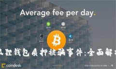 如何应对小狐狸钱包质押被骗事件：全面解析与