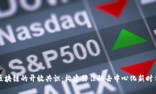 区块链的开放共识:构建信任的去中心化新时代