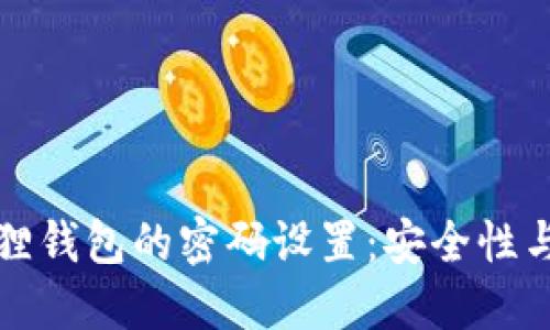揭秘小狐狸钱包的密码设置：安全性与使用技巧