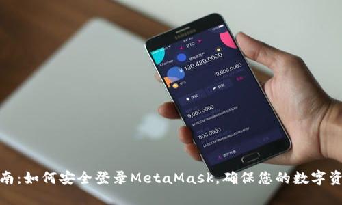 完整指南：如何安全登录MetaMask，确保您的数字资产安全