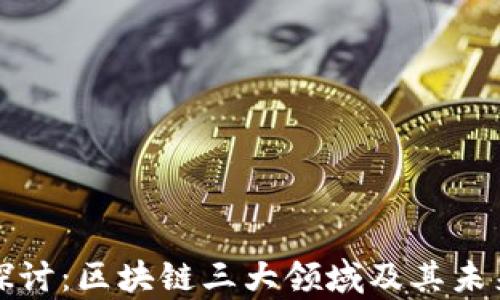 
深入探讨：区块链三大领域及其未来前景